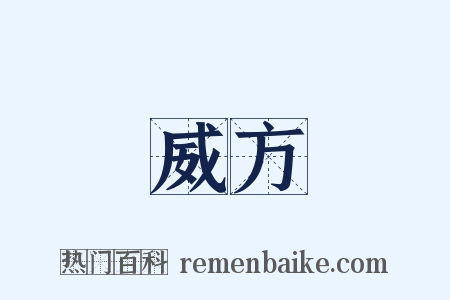 威方是什么意思的图片